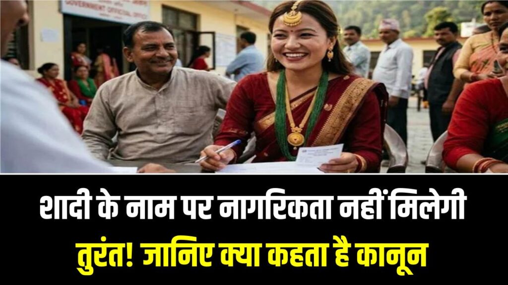 शादी करो और भारत की नागरिकता पाओ! सरकार का बड़ा ऐलान; मात्र ₹1000 में होगा आवेदन, जानें किस देश की महिलाओं को मिलेगा लाभ