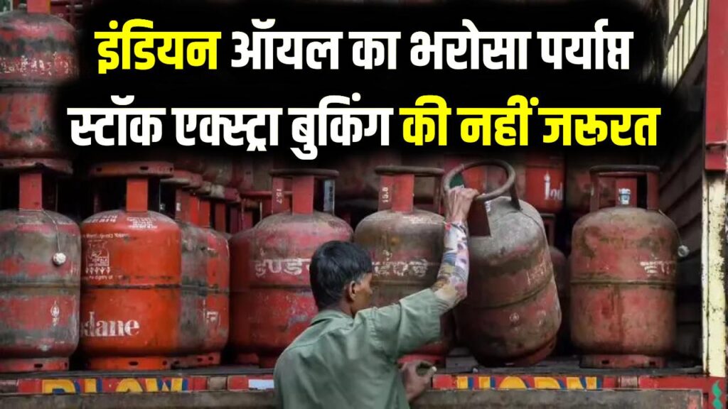 LPG Supply Update: LPG सिलेंडर पर बड़ा अपडेट! घबराहट में न करें एक्स्ट्रा बुकिंग, इंडियन ऑयल (IOC) ने सप्लाई और स्टॉक पर दिया ये भरोसा