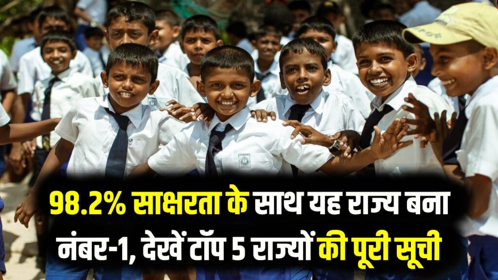 Most Educated State: केरल का दबदबा खत्म! अब यह राज्य बना देश का सबसे शिक्षित प्रदेश; साक्षरता दर 98.2% के पार, देखें टॉप 5 लिस्ट 1 Most Educated State: केरल का दबदबा खत्म! अब यह राज्य बना देश का सबसे शिक्षित प्रदेश; साक्षरता दर 98.2% के पार, देखें टॉप 5 लिस्ट