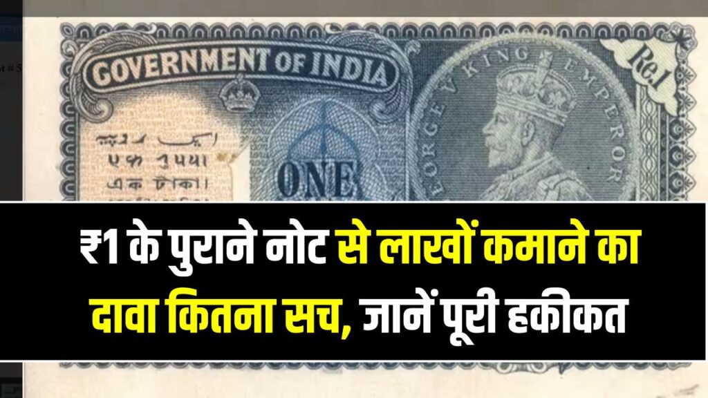 क्या आपके पास है 1 रुपये का ये पुराना नोट? मिल सकते हैं ₹7 लाख! जानें क्या है इस वायरल खबर की पूरी सच्चाई
