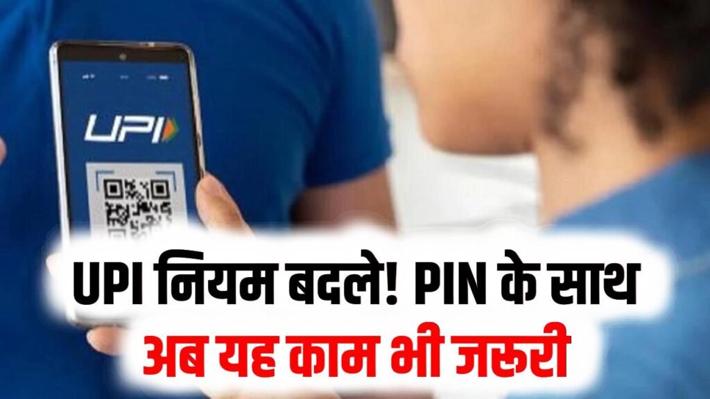 Paytm-Google Pay यूजर्स सावधान! आज से बदल गया UPI पेमेंट का तरीका; PIN के साथ अब ये 1 काम करना होगा अनिवार्य