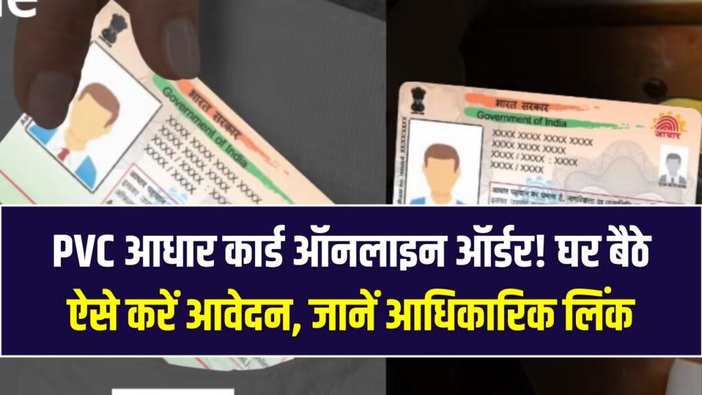 PVC Aadhaar Card Order: प्लास्टिक वाला ओरिजिनल आधार कार्ड! घर बैठे ऑनलाइन ऐसे करें ऑर्डर; स्पीड पोस्ट से सीधे आपके पते पर आएगा PVC कार्ड