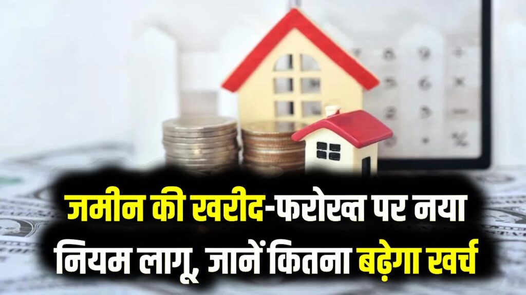 प्रॉपर्टी टैक्स में बड़ा बदलाव! अब जमीन खरीदने और बेचने पर लगेगा नया टैक्स; जानें आपकी जेब पर कितना बढ़ेगा बोझ? 1 प्रॉपर्टी टैक्स में बड़ा बदलाव! अब जमीन खरीदने और बेचने पर लगेगा नया टैक्स; जानें आपकी जेब पर कितना बढ़ेगा बोझ?