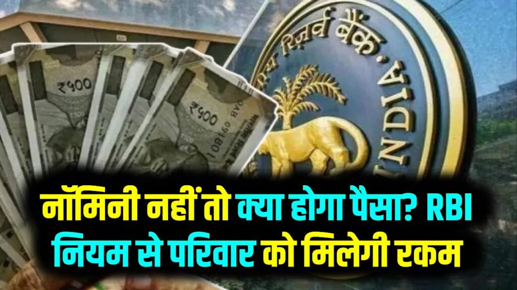 बैंक खाते में नॉमिनी नहीं है तो क्या डूब जाएगा पैसा? RBI का नया नियम जान लें; बिना वसीयत के भी परिवार को मिलेंगे ₹15 लाख