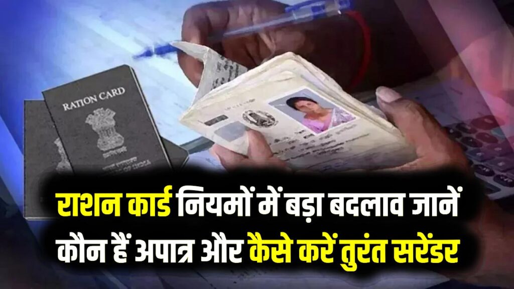 Ration Card Surrender: इन लोगों को तुरंत करना होगा राशन कार्ड सरेंडर; सरकार ने बदले नियम, पकड़े जाने पर देना होगा भारी हर्जाना 1 Ration Card Surrender: इन लोगों को तुरंत करना होगा राशन कार्ड सरेंडर; सरकार ने बदले नियम, पकड़े जाने पर देना होगा भारी हर्जाना