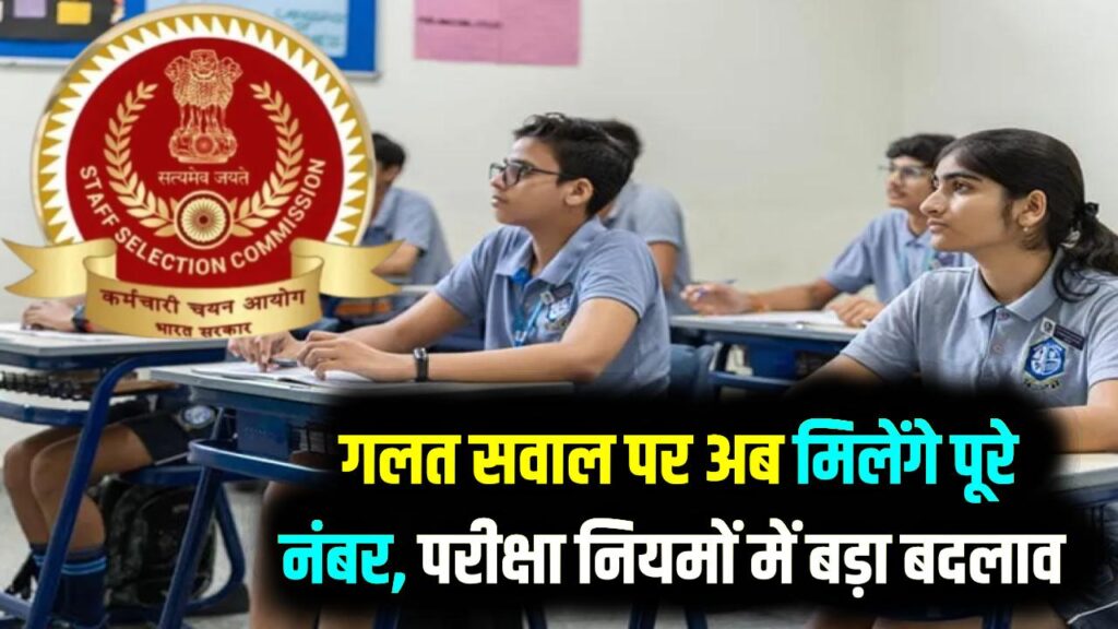 SSC Exam 2026: बदल गया सालों पुराना नियम! परीक्षा में गलत सवाल आया तो 'Full Marks' की गारंटी; जानें नया नोटिस