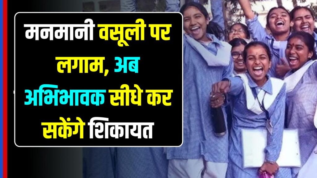 School Fees Rule: क्या आपका स्कूल भी वसूल रहा है मनमानी फीस? अब सीधे यहाँ करें शिकायत; सरकार ने अभिभावकों को दिया 'पावरफुल' हथियार 1 School Fees Rule: क्या आपका स्कूल भी वसूल रहा है मनमानी फीस? अब सीधे यहाँ करें शिकायत; सरकार ने अभिभावकों को दिया 'पावरफुल' हथियार