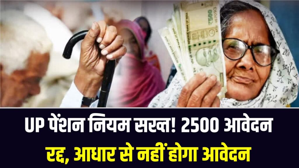 सावधान! यूपी में पेंशन के नियम बदले, 2500 आवेदन रद्द; अब आधार कार्ड से नहीं कर पाएंगे पेंशन के लिए आवेदन