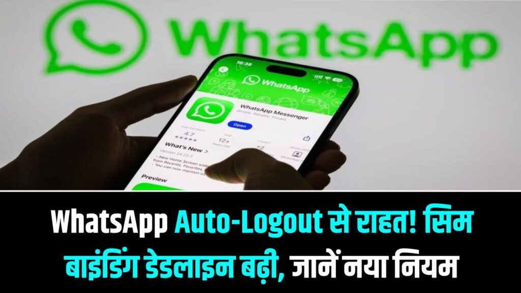 WhatsApp यूजर्स को बड़ी राहत! अब बार-बार नहीं होगा 'Auto-Logout'; सरकार ने 'सिम बाइंडिंग' की डेडलाइन बढ़ाई, जानें नया नियम
