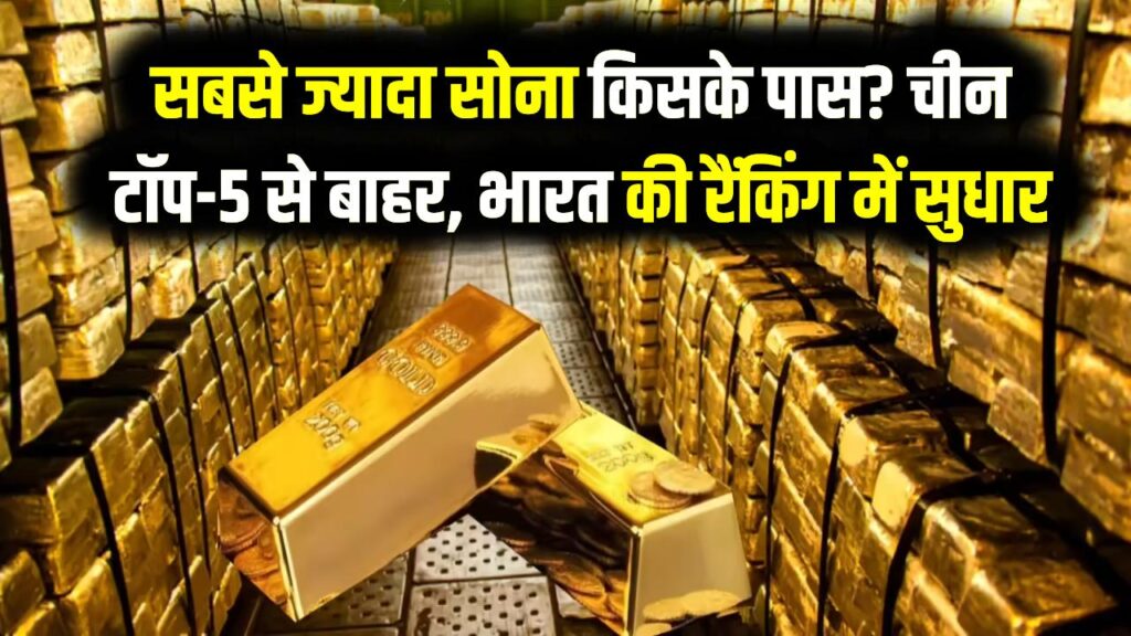 सबसे ज्यादा सोना किसके पास? चीन टॉप-5 से बाहर, भारत की रैंकिंग में बड़ा सुधार; देखें पाकिस्तान और बांग्लादेश कहाँ खड़े हैं