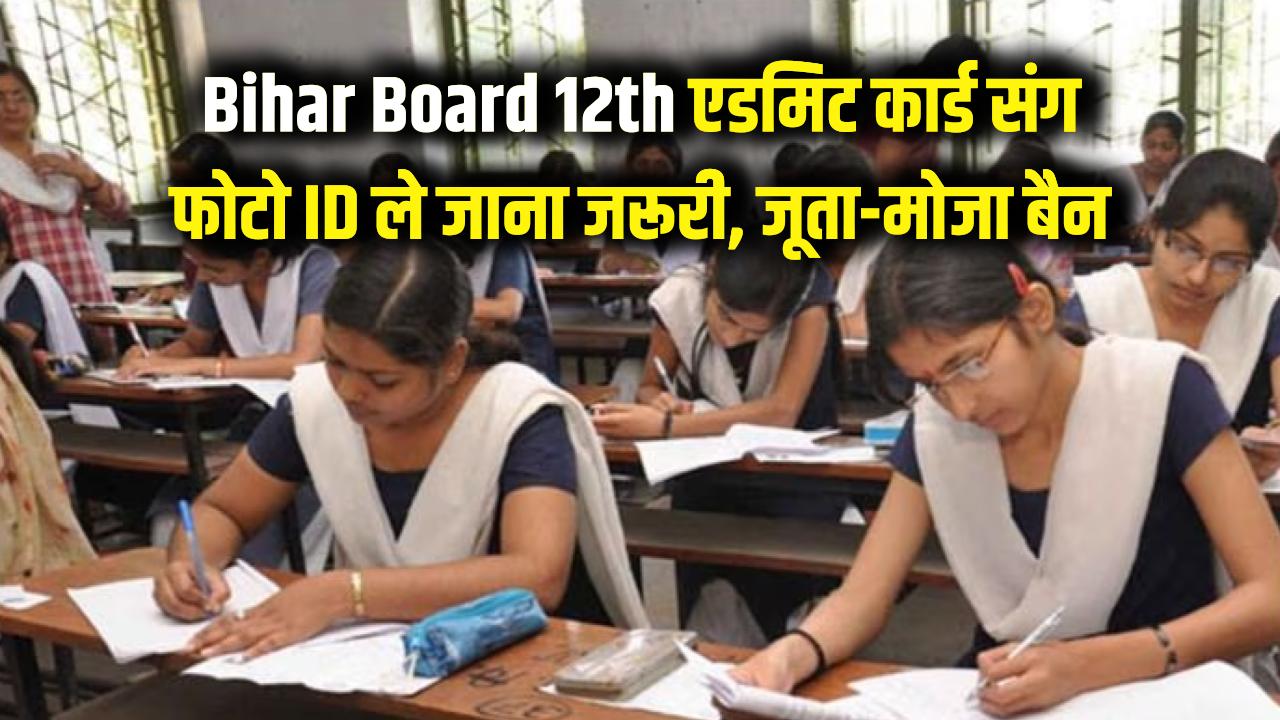 Bihar Board 12th Exam: एडमिट कार्ड के साथ फोटो ID ले जाना अनिवार्य! जूता-मोजा पर फिर लगा बैन, नियमों में हुआ बड़ा बदलाव।