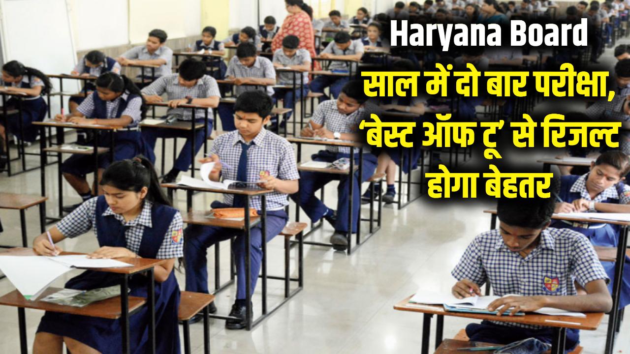 Haryana Board: छात्रों की मौज! अब साल में दो बार होंगी बोर्ड परीक्षाएं; 'बेस्ट ऑफ टू' नियम से रिजल्ट होगा और भी बेहतर