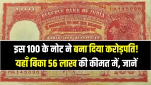इस 100 के नोट ने बना दिया करोड़पति! यहाँ बिका 56 लाख की कीमत में, क्या आपके पास भी है, देखें