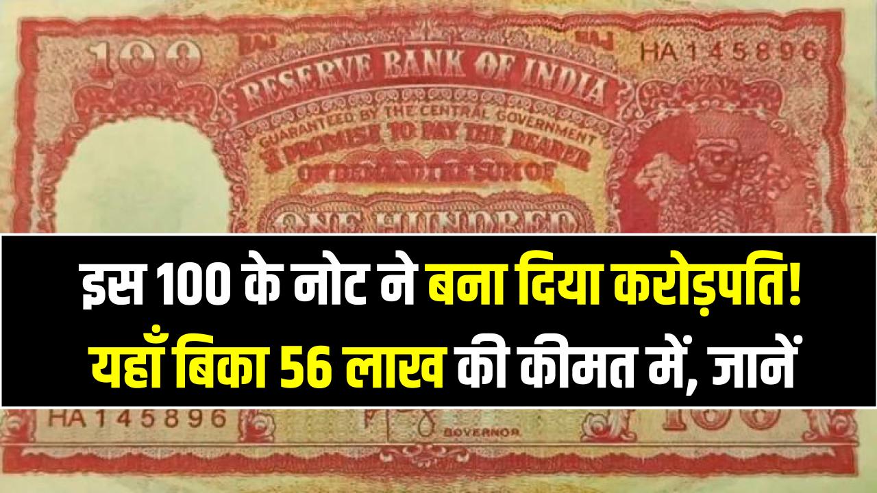 इस 100 के नोट ने बना दिया करोड़पति! यहाँ बिका 56 लाख की कीमत में, क्या आपके पास भी है, देखें