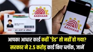 Aadhaar Status Check: आपका आधार कार्ड कहीं 'डेड' तो नहीं हो गया? सरकार ने 2.5 करोड़ कार्ड किए ब्लॉक; यहाँ जानें अपना स्टेटस।