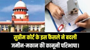 12 साल का कब्जा और आप बन गए मालिक! सुप्रीम कोर्ट के इस फैसले ने बदली जमीन-मकान की कानूनी परिभाषा।