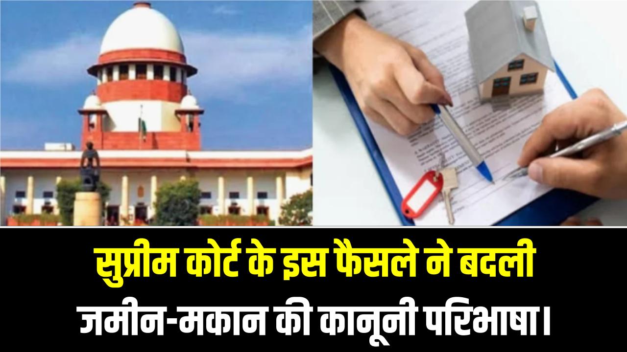 12 साल का कब्जा और आप बन गए मालिक! सुप्रीम कोर्ट के इस फैसले ने बदली जमीन-मकान की कानूनी परिभाषा।
