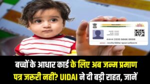 Children Aadhaar: बच्चों के आधार कार्ड के लिए अब जन्म प्रमाण पत्र जरूरी नहीं? UIDAI ने दी बड़ी राहत; जानें क्या हैं नए वैकल्पिक दस्तावेज।
