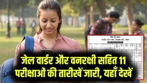 बिहार पुलिस जेल वार्डर और वनरक्षी भर्ती का पूरा शेड्यूल जारी! 11 विभागों की परीक्षाओं की तारीख यहाँ देखें 13 बिहार पुलिस जेल वार्डर और वनरक्षी भर्ती का पूरा शेड्यूल जारी! 11 विभागों की परीक्षाओं की तारीख यहाँ देखें