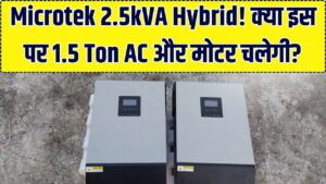 Microtek 2.5kVA Hybrid: क्या 1.5 टन का AC और पानी की मोटर इस पर चल पाएगी? देखें 2026 की ताज़ा कीमत और लाइव लोड रिपोर्ट 8 Microtek 2.5kVA Hybrid: क्या 1.5 टन का AC और पानी की मोटर इस पर चल पाएगी? देखें 2026 की ताज़ा कीमत और लाइव लोड रिपोर्ट