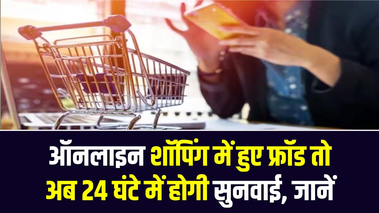 New Consumer Rights 2026: ऑनलाइन शॉपिंग में हुए फ्रॉड तो अब 24 घंटे में होगी सुनवाई; उपभोक्ता मंत्रालय ने जारी किया नया हेल्पलाइन नंबर और पोर्टल।