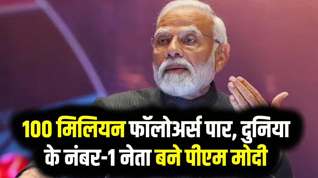 PM Modi Instagram Record: 100 मिलियन फॉलोअर्स पार, दुनिया के नंबर-1 नेता बने पीएम मोदी