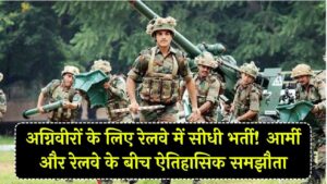 अग्निवीरों के लिए रेलवे ने खोले दरवाजे! रिटायरमेंट के बाद सीधे मिलेगी नौकरी, आर्मी और रेलवे के बीच ऐतिहासिक समझौता संपन्न 10 अग्निवीरों के लिए रेलवे ने खोले दरवाजे! रिटायरमेंट के बाद सीधे मिलेगी नौकरी, आर्मी और रेलवे के बीच ऐतिहासिक समझौता संपन्न