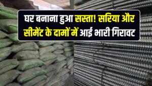 Sariya Cement Rate: घर बनाना हुआ सस्ता! सरिया और सीमेंट के दामों में आई भारी गिरावट; जानें आज का ताजा मंडी भाव।