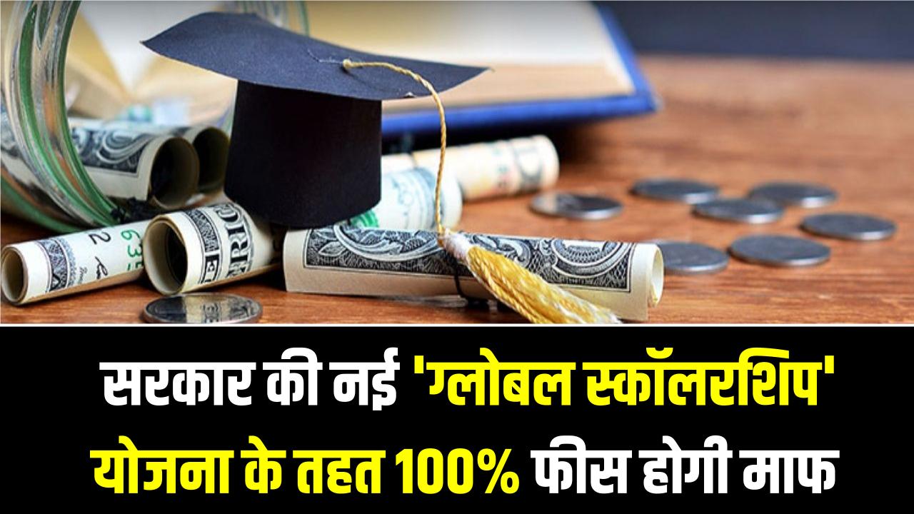 Study Abroad Scholarship 2026: विदेश में पढ़ाई का सपना होगा सच! सरकार की नई 'ग्लोबल स्कॉलरशिप' योजना के तहत 100% फीस होगी माफ, आवेदन शुरू।