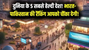 दुनिया के सबसे सेहतमंद टॉप 5 देश! भारत और पाकिस्तान की रैंकिंग देख चौंक जाएंगे आप; जानें क्या है लंबी उम्र का असली राज 11 दुनिया के सबसे सेहतमंद टॉप 5 देश! भारत और पाकिस्तान की रैंकिंग देख चौंक जाएंगे आप; जानें क्या है लंबी उम्र का असली राज