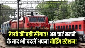 ट्रेन छूटने का डर खत्म! चार्ट बनने के बाद भी बदल सकेंगे अपना बोर्डिंग स्टेशन, रेलवे ने यात्रियों को दिया ये सबसे बड़ा तोहफा 20 ट्रेन छूटने का डर खत्म! चार्ट बनने के बाद भी बदल सकेंगे अपना बोर्डिंग स्टेशन, रेलवे ने यात्रियों को दिया ये सबसे बड़ा तोहफा
