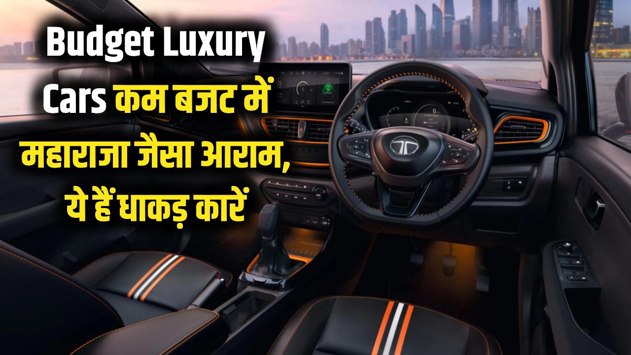 Budget Luxury Cars: अब कम बजट में मिलेगा महाराजा वाला आराम! ये हैं रिक्लाइनिंग सीट वाली धाकड़ कारें