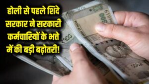Maharashtra Govt: होली से पहले सरकारी कर्मचारियों की बल्ले-बल्ले! शिंदे सरकार ने भत्ते में की भारी बढ़ोतरी 6 Maharashtra Govt: होली से पहले सरकारी कर्मचारियों की बल्ले-बल्ले! शिंदे सरकार ने भत्ते में की भारी बढ़ोतरी
