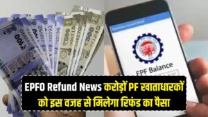 EPFO Refund News: करोड़ों पीएफ खाताधारकों के लिए खुशखबरी, इस वजह से खाते में लौटेगा रिफंड का पैसा 15 EPFO Refund News: करोड़ों पीएफ खाताधारकों के लिए खुशखबरी, इस वजह से खाते में लौटेगा रिफंड का पैसा