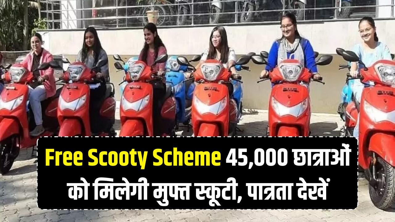Free Scooty Scheme: 45,000 छात्राओं को मिलेगी फ्री स्कूटी! मेधावी छात्राओं के लिए बड़ा ऐलान, यहाँ देखें पात्रता और लिस्ट।