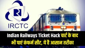 Railway Ticket Hack: चार्ट बनने के बाद भी मिल जाएगी कंफर्म सीट! खाली बर्थ करने का ये है आसान तरीका 14 Railway Ticket Hack: चार्ट बनने के बाद भी मिल जाएगी कंफर्म सीट! खाली बर्थ बुक करने का ये है आसान तरीका