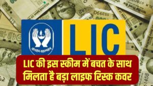 Jeevan Pragati: ₹150 रोज बचाएं, ₹19 लाख पाएं! LIC की इस स्कीम में बचत के साथ-साथ मिलता है बड़ा लाइफ रिस्क कवर।
