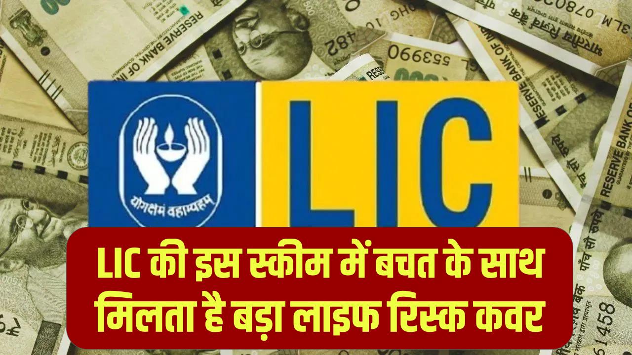 Jeevan Pragati: ₹150 रोज बचाएं, ₹19 लाख पाएं! LIC की इस स्कीम में बचत के साथ-साथ मिलता है बड़ा लाइफ रिस्क कवर।