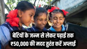 Mukhyamantri Kanya Utthan Yojana: बेटि यों के जन्म से लेकर पढ़ाई तक ₹50,000 की मदद! सरकार की इस योजना में तुरंत करें अप्लाई