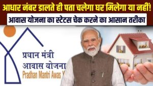 PM Awas Status: आधार नंबर डालते ही पता चलेगा घर मिलेगा या नहीं! आवास योजना का स्टेटस चेक करने का ये है सबसे आसान तरीका।