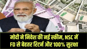 मोदी ने इस स्कीम में किया निवेश, NSC (नेशनल सेविंग सर्टिफिकेट) में FD से बेहतर ब्याज और 100% सुरक्षा।