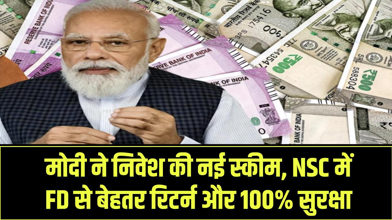 मोदी ने इस स्कीम में किया निवेश, NSC (नेशनल सेविंग सर्टिफिकेट) में FD से बेहतर ब्याज और 100% सुरक्षा।