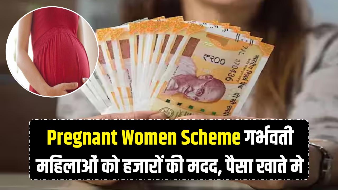 pregnant women scheme: गर्भवती महिलाओं को मिलेंगे हजारों रुपए! संसद में मंत्री का बड़ा ऐलान, सीधे खाते में आएगी सहायता राशि।