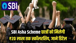 SBI Asha Scheme: छात्रों की चमकी किस्मत! ₹20 लाख तक की स्कॉलरशिप दे रहा है SBI, आवेदन की आखिरी तारीख आज ही जान लें।