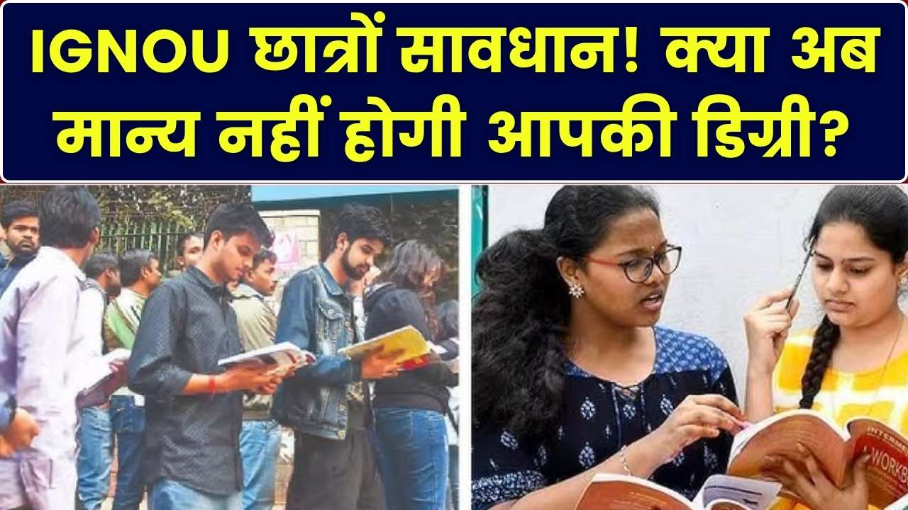 इग्नू के छात्रों के लिए खतरे की घंटी! क्या बेकार हो जाएगी आपकी डिग्री? UGC NET और JRF पात्रता पर आया नया 'सख्त' नियम
