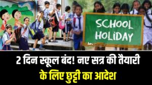 लगातार 2 दिनों की स्कूल छुट्टी! नए सत्र की तैयारी के चलते बंद रहेंगे सरकारी और प्राइवेट स्कूल; देखें आदेश