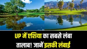 यूपी के इस जिले में है एशिया का सबसे लंबा तालाब! इतने किलोमीटर में फैला है देखें