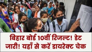 बिहार बोर्ड 10वीं का रिजल्ट: 16 लाख छात्रों का इंतजार खत्म! रिजल्ट की डेट जारी इस लिंक से करें चेक