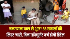 तैयार रहें! कल से शुरू हो रही है देश की महा-जनगणना; 33 सवालों की लिस्ट जारी, बिना किसी डॉक्यूमेंट के दर्ज होगी आपकी डिटेल
