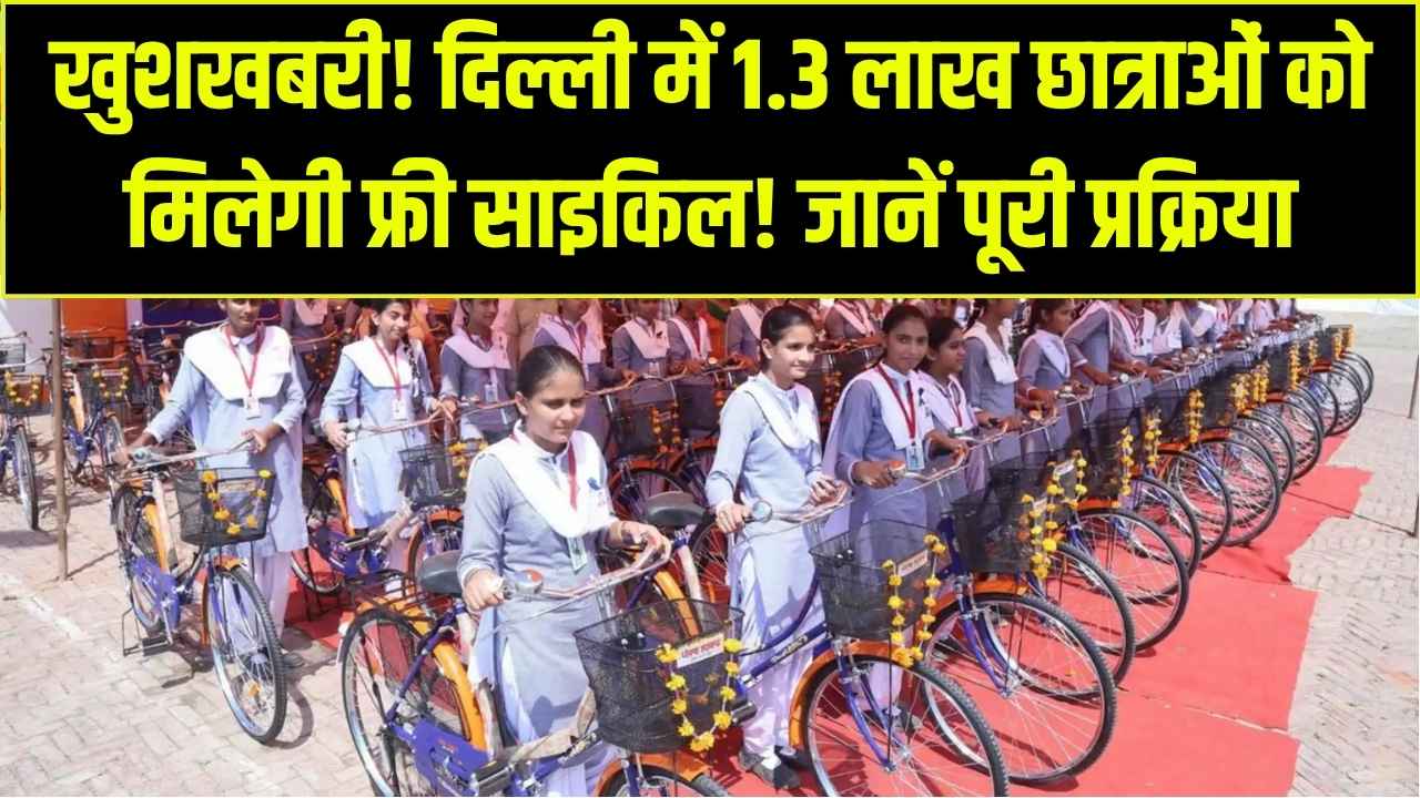 सरकारी स्कूल की छात्राओं के लिए खुशखबरी! दिल्ली में 9वीं कक्षा की 1.3 लाख लड़कियों को मिलेगी फ्री साइकिल; जानें पात्रता और कैसे करना होगा अप्लाई?